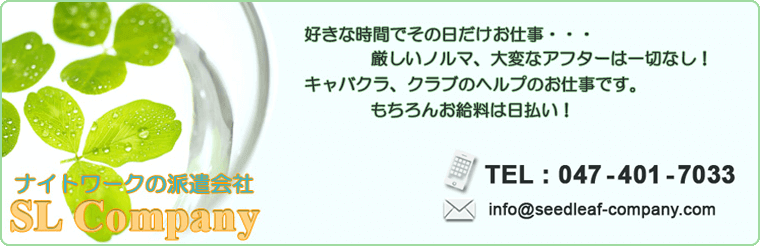 キャバクラ派遣はSLCompany(エスエルカンパニー)各地の首都圏全域のキャバクラ、クラブ、パブの派遣のお仕事を紹介します。