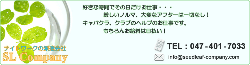 キャバクラ派遣はSLCompany(エスエルカンパニー)各地の首都圏全域のキャバクラ、クラブ、パブの派遣のお仕事を紹介します。